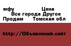  мфу epson l210  › Цена ­ 7 500 - Все города Другое » Продам   . Томская обл.